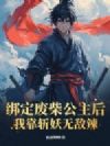 绑定废柴公主后,我靠斩妖无敌辣!