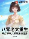 八零老太重生:脚踹渣夫手撕不孝儿