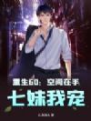 重生60:空间在手,七妹我宠!