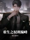 重生之权利巅峰