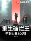 重生破烂王,干到世界500强
