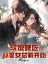 软饭硬吃,从美女总裁开始