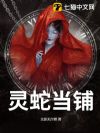 灵蛇当铺