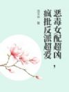 恶毒女配超凶,疯批反派超爱