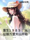 重生1985:从征服万里大山开始