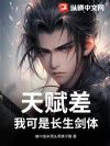 天赋差?我可是长生剑体!
