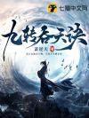 九转吞天诀