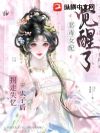 拐走失忆太子后,恶毒女配觉醒了