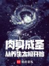 肉身成圣从养生太极开始