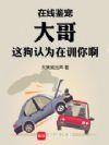 在线鉴宠,大哥这狗认为在训你啊