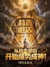 从趋吉避凶开始顺势成神