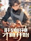肝到厨神才算开始