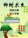 神树求生:培育女神,多子多福