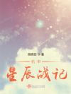 机甲星辰战记