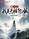 遮天之我是无始他姐