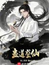 蛊道登仙