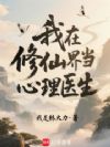 我在修仙界当心理医生
