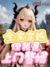 全家穿越:但我是上门赘婿
