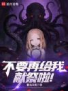 不要再给我献祭啦!